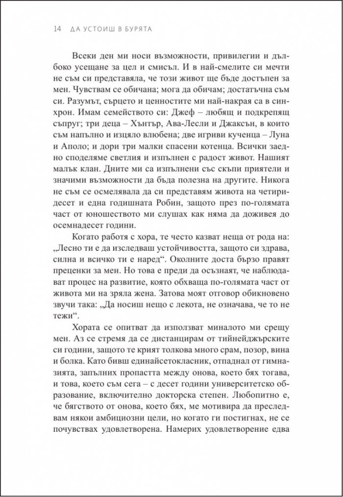 Да устоиш в бурята. Как да изградим способност да се справяме с трудните моменти в живота ни