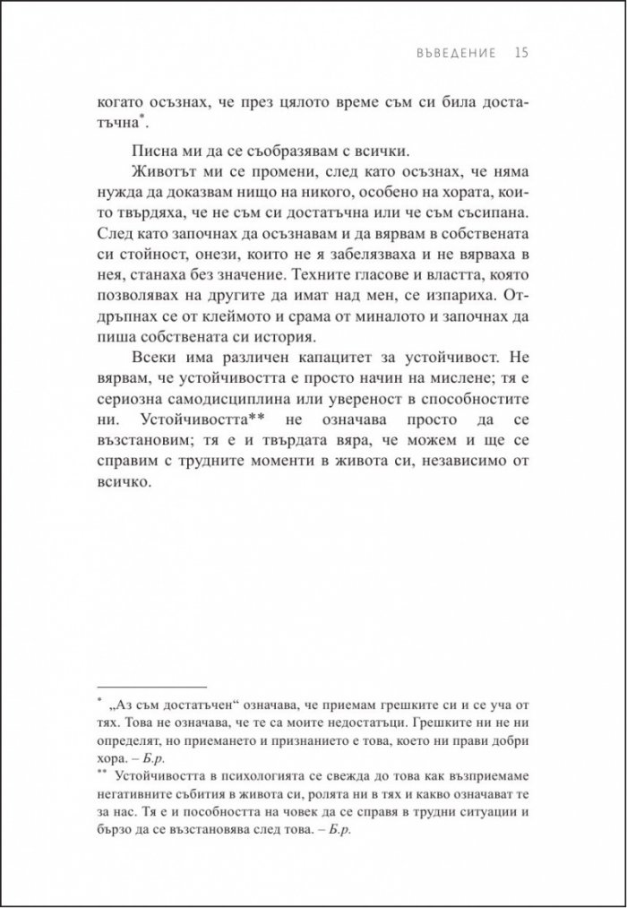 Да устоиш в бурята. Как да изградим способност да се справяме с трудните моменти в живота ни