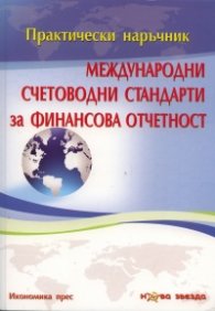Международни счетоводни стандарти за финансова отчетност. Практически наръчник