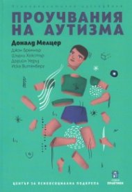 Проучвания на аутизма. Психоаналитично изследване