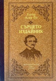 Сърцето издайник (луксозно издание)
