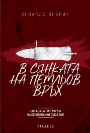 В сянката на Петльов връх