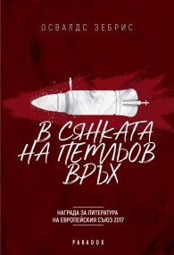 В сянката на Петльов връх