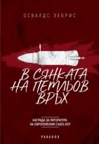 В сянката на Петльов връх
