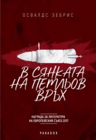 В сянката на Петльов връх