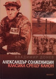 Александър Солженицин. Класика срещу канон