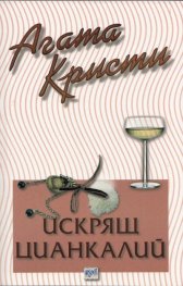 Искрящ цианкалий
