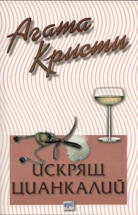 Искрящ цианкалий