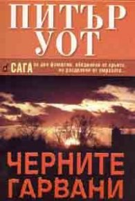 Черните гарвани