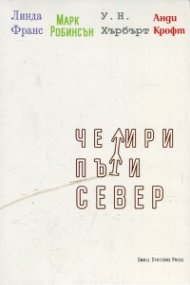 Четири пъти север