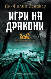 Игри на дракони Кн. 2 от Полетът на дракона