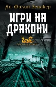 Игри на дракони Кн. 2 от Полетът на дракона
