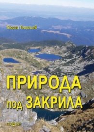 Природа под закрила