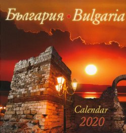 Календар Малка пирамида 2020: България