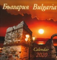 Календар Малка пирамида 2020: България