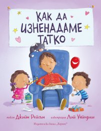 Как да изненадаме татко