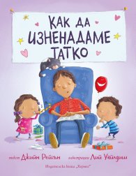 Как да изненадаме татко