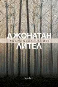 Доброжелателните (ново издание)