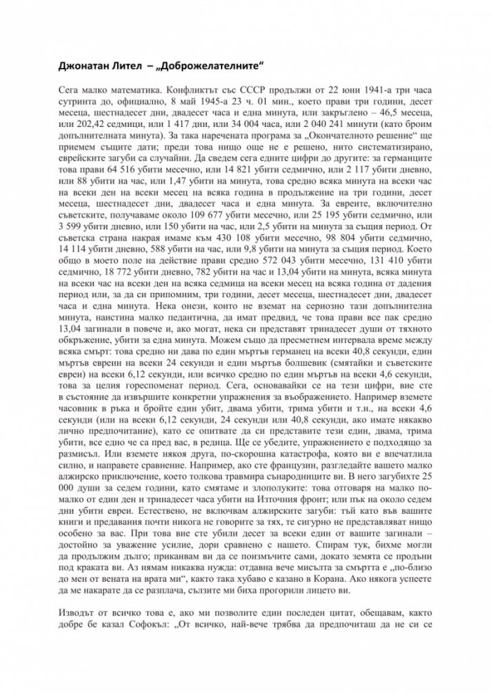 Доброжелателните (ново издание)