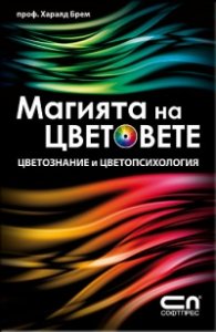 Магията на цветовете: Цветознание и цветопсихология