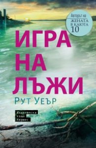 Игра на лъжи