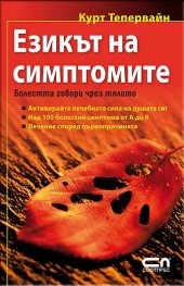Езикът на симптомите