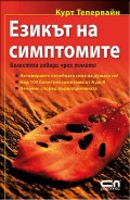 Езикът на симптомите