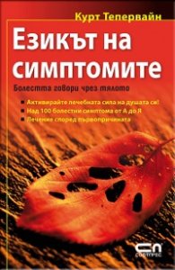 Езикът на симптомите