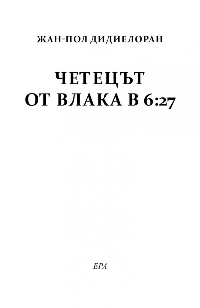 Четецът от влака в 6:27
