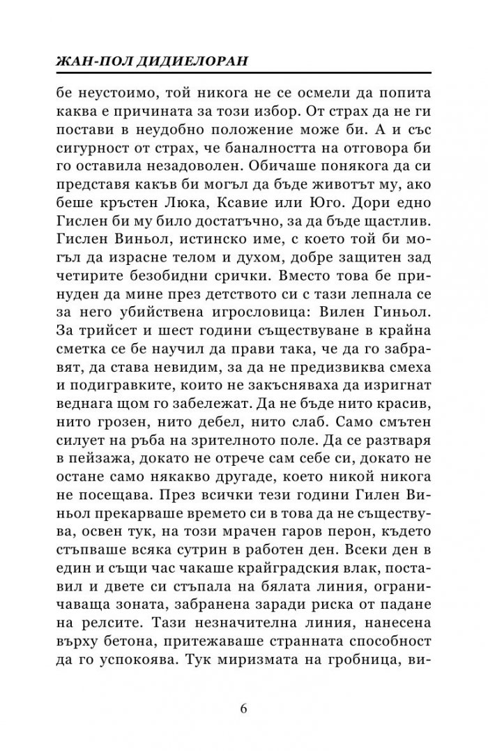 Четецът от влака в 6:27