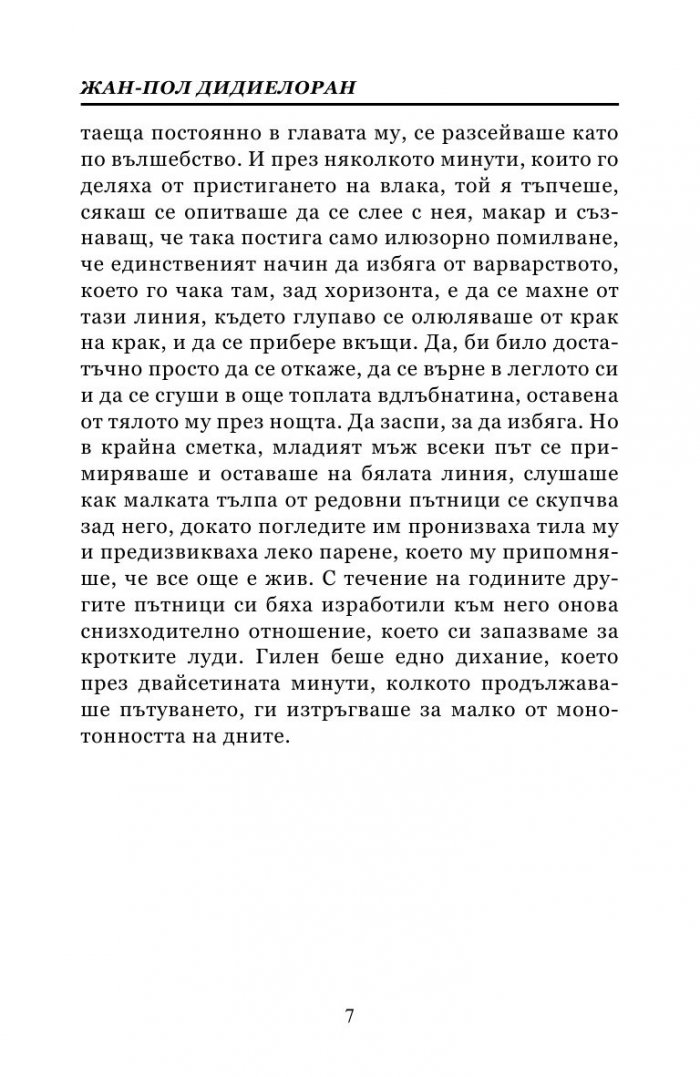 Четецът от влака в 6:27