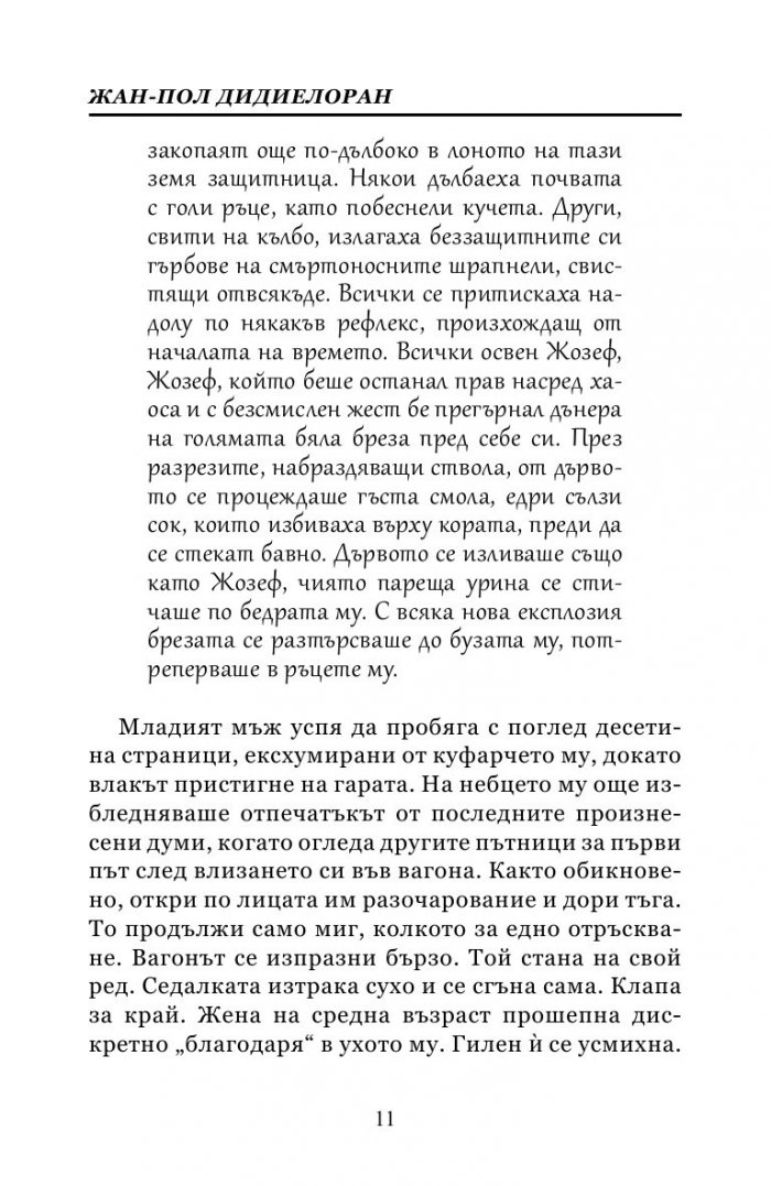 Четецът от влака в 6:27