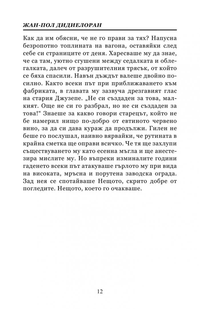 Четецът от влака в 6:27