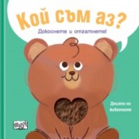 Кой съм аз? Децата на животните - мече (Докоснете и отгатнете!)
