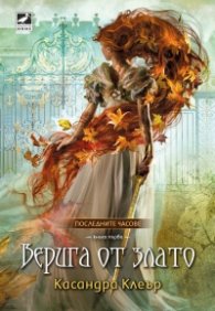 Верига от злато Кн.1 от Последните часове