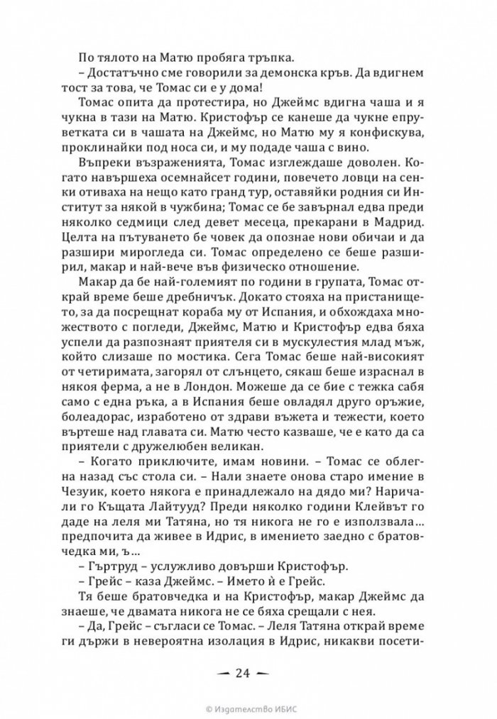 Верига от злато Кн.1 от Последните часове