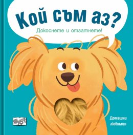 Кой съм аз? Домашни любимци - кученце (Докоснете и отгатнете!)
