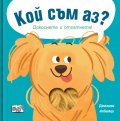 Кой съм аз? Домашни любимци - кученце (Докоснете и отгатнете!)