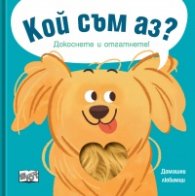 Кой съм аз? Домашни любимци - кученце (Докоснете и отгатнете!)