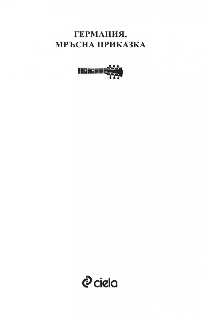 Германия, мръсна приказка