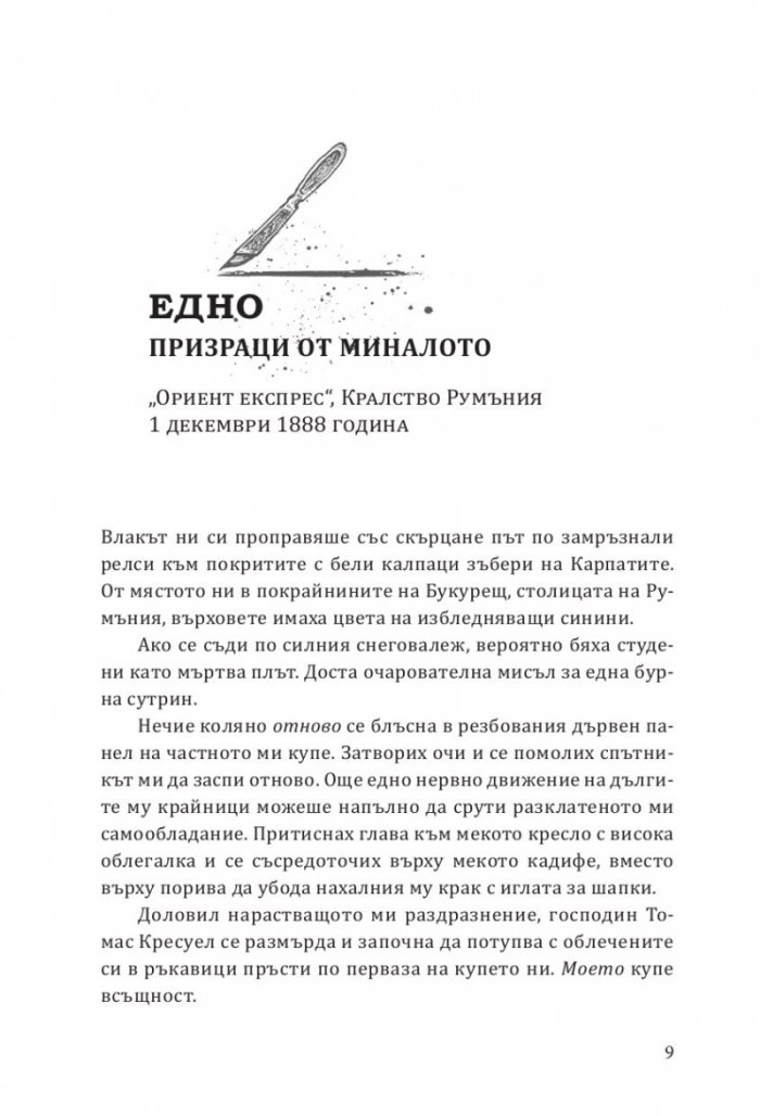 Да ловуваш принц Дракула