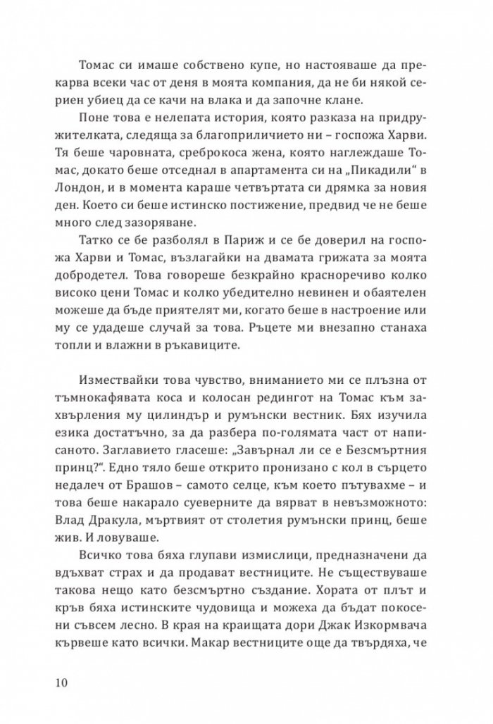 Да ловуваш принц Дракула