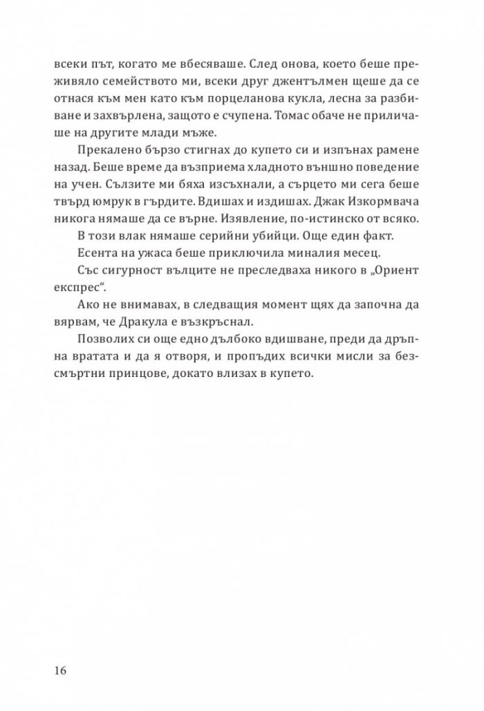 Да ловуваш принц Дракула