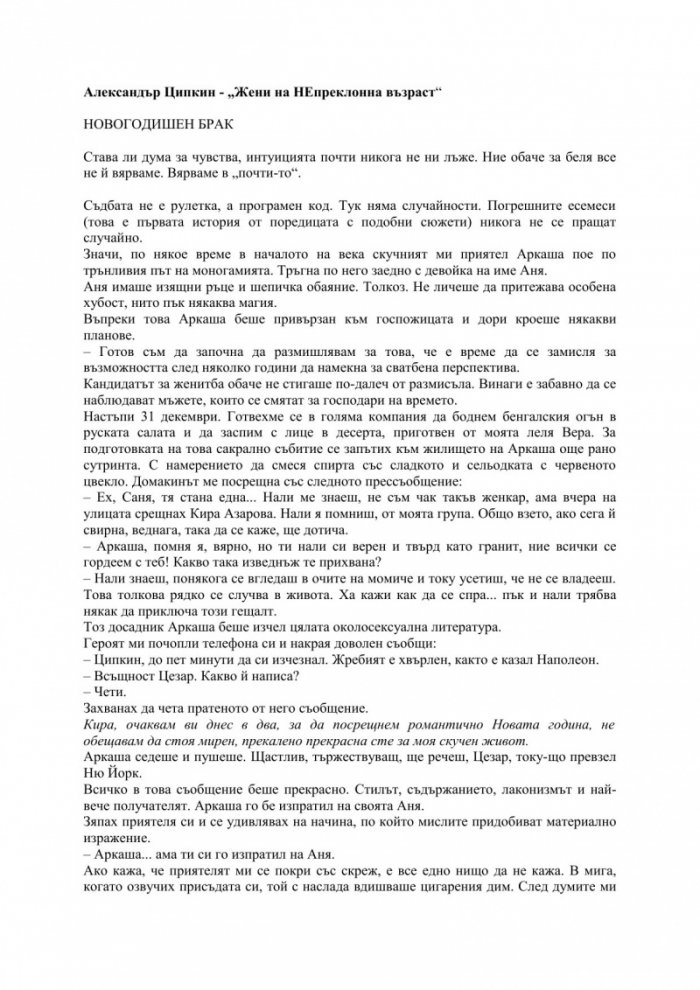 Жени на непреклонна възраст и други безпринципни истории