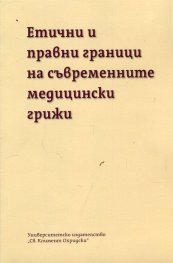 Етични и правни граници на съвременните медицински грижи