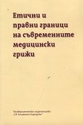 Етични и правни граници на съвременните медицински грижи