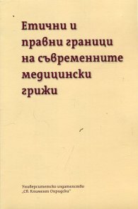 Етични и правни граници на съвременните медицински грижи