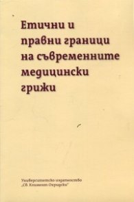 Етични и правни граници на съвременните медицински грижи