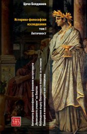 Историко-философски изследвания Т.1: Античност