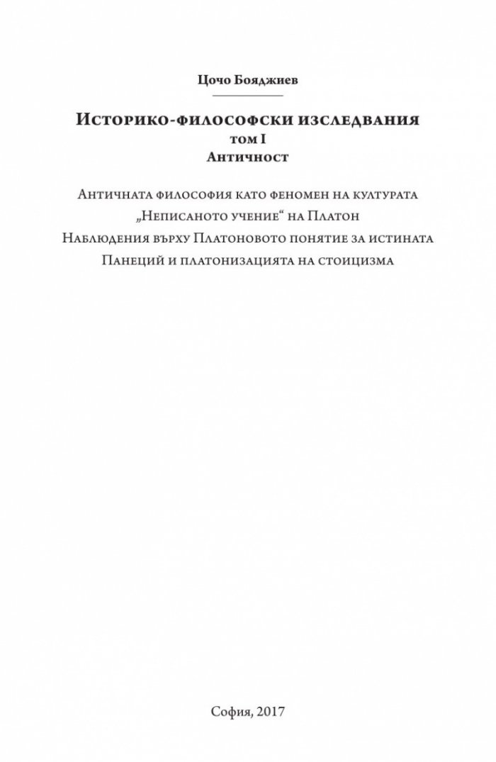 Историко-философски изследвания Т.1: Античност